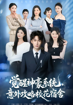 觉醒神豪系统，意外攻略校花宿舍（81集）爆款短剧一起追