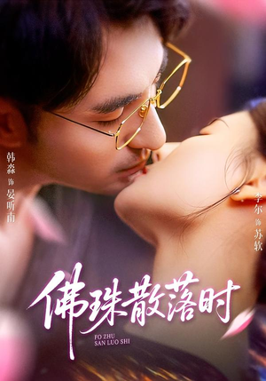 佛珠散落时（82集）最新上映免费看