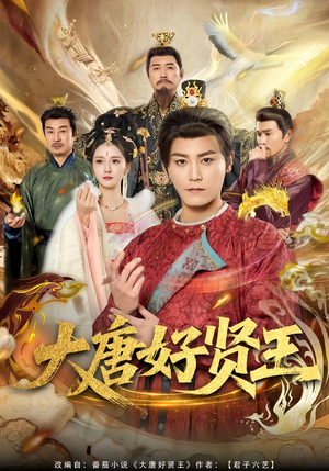 大唐好贤王（80集）看到了大结局