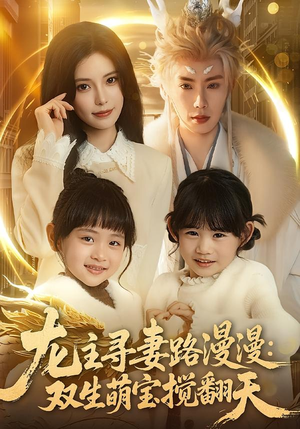 龙主寻妻路漫漫：双生萌宝搅翻天（70集）短剧分享片段