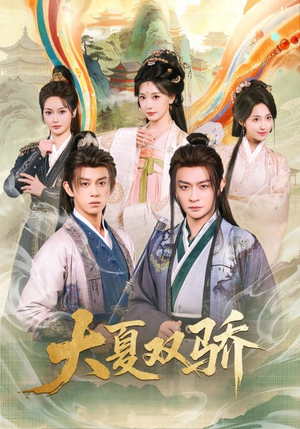 大夏双骄（106集）精彩短剧片段