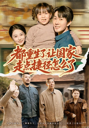 都重生了，让国家走点捷径怎么了（73集）360网盘观看