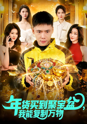 年货买到聚宝盆，我能复制万物（113集）上热门短剧