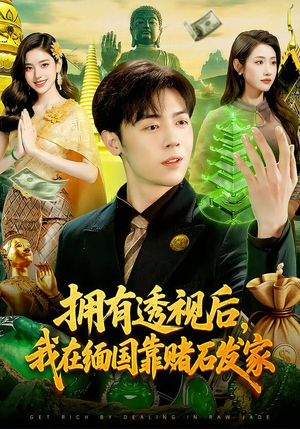 拥有透视后，我在缅国靠赌石发家（110集）全集免费观看