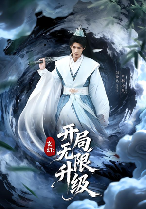 玄幻：开局无限升级（82集）热播短剧抢先看