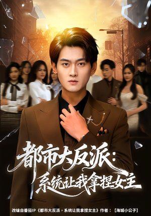 都市大反派：系统让我拿捏女主（74集）分享热门短剧