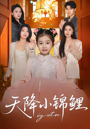 天降小锦鲤（80集）免费在线看