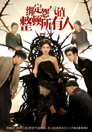 绑定怨气值整顿所有人（60集）独家短剧免费看