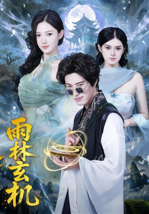 雨林玄机（63集）短剧介绍