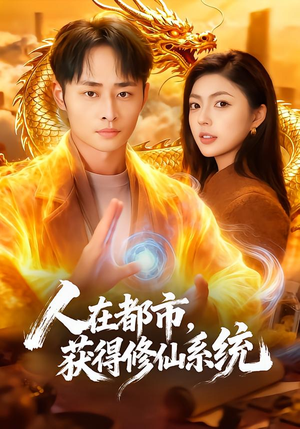 人在都市，获得修仙系统（99集）超好看古装短剧