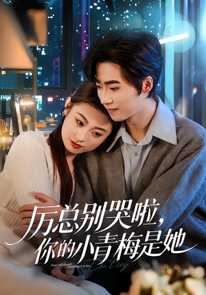 厉总别哭啦，你的小青梅是她（70集）短剧全集完整