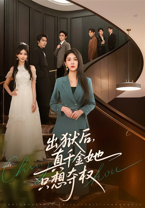 出狱后，真千金她只想夺权（70集）短剧排行榜