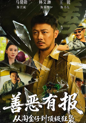 善恶有报从淘金仔到顶级狂枭（55集）第一季