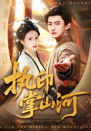 执印掌山河（90集）古装短剧热播