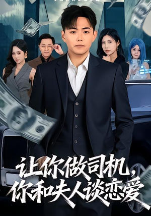 让你做司机，你和夫人谈恋爱（70集）好看的短剧