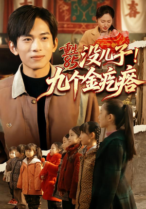 重生85没儿子！九个金疙瘩（70集）西瓜短剧免费看