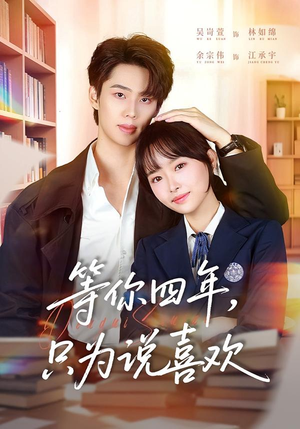 等你四年，只为说喜欢（62集）推荐热门短剧