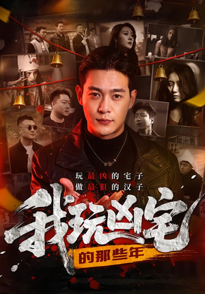 我玩凶宅的那些年（60集）短剧热门合集