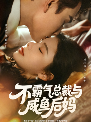 不霸气总裁与咸鱼后妈（74集）太好看了短剧