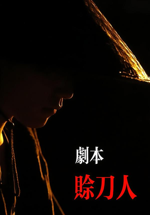 剧本：赊刀人（42集）在线免费观看