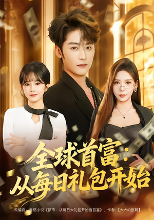 全球首富：从每日礼包开始（80集）演的怎么样