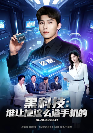 黑科技：谁让他这么造手机的（80集）无需会员轻松看