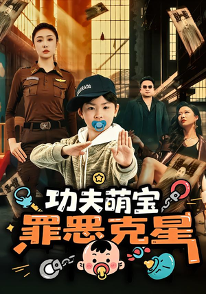 功夫萌宝，罪恶克星（77集）最火爆短剧