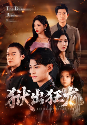 狱出狂龙（50集）夸克网盘观看