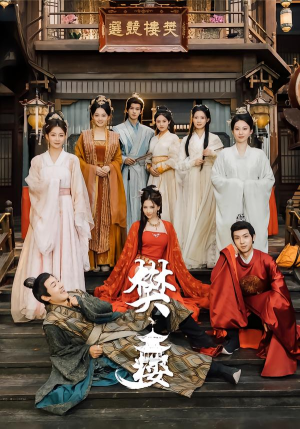 樊楼（62集）最火爆的短剧