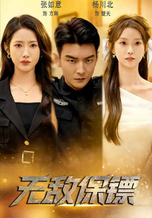 无敌保镖（62集）短剧追到爽