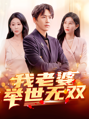 我老婆举世无双（86集）精彩短剧下载
