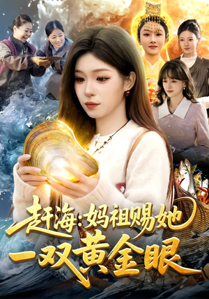 赶海：妈祖赐她一双黄金眼（117集）好看的短剧