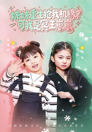 妹妹重生抢我机缘？可我是冥王崽崽（62集）口碑爆棚免费看