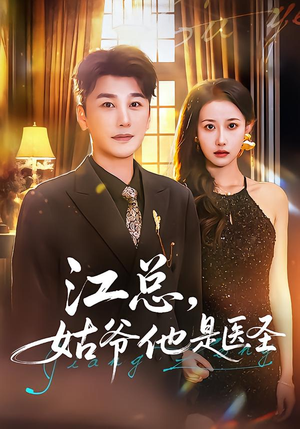 江总，姑爷他是医圣（80集）精彩片段