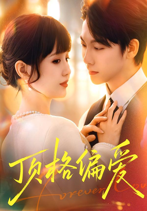 顶格偏爱（80集）超好看古装短剧