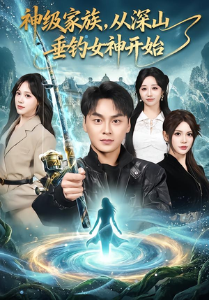 神级家族，从深山垂钓女神开始（80集）网盘在线观看