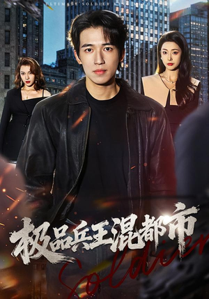 极品兵王混都市（72集）精彩短剧分享