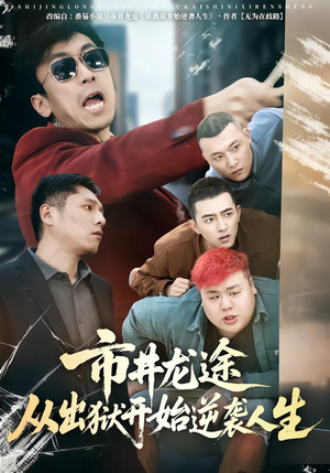 市井龙途从出狱开始逆袭人生（80集）免费看全集