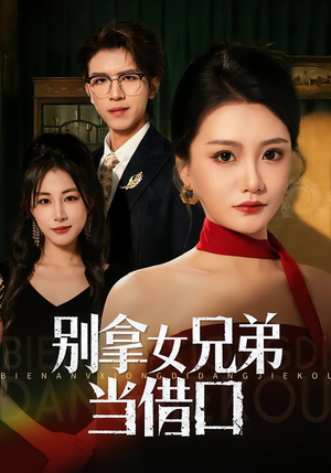 别拿女兄弟当借口（44集）热门短剧榜单