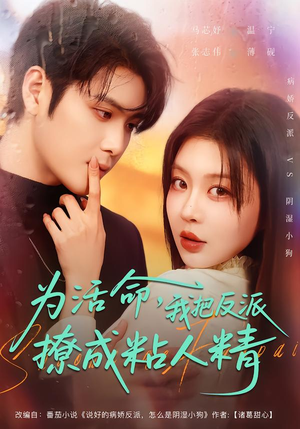 为活命，我把反派撩成粘人精（80集）在线免费观影