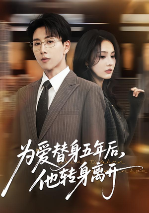 为爱替身五年后，他转身离开（45集）悬疑短剧推荐