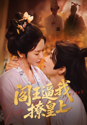 阎王逼我撩皇上（70集）热门爆款短剧