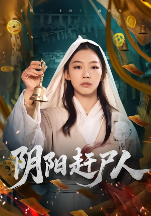 阴阳赶尸人（40集）大结局一气呵成