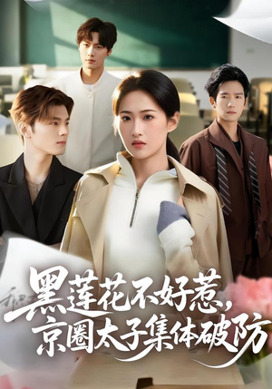 黑莲花不好惹，京圈太子集体破防（53集）一起追短剧