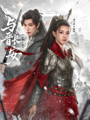 与J长安（79集）好看短剧推荐