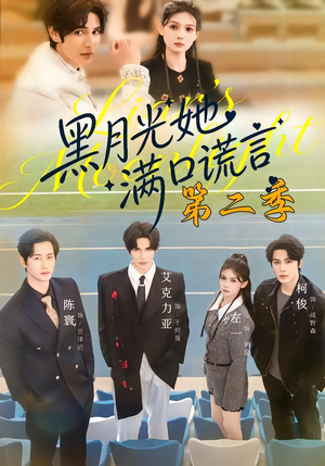 黑月光她满口谎言第二季（72集）超甜短剧抢先看