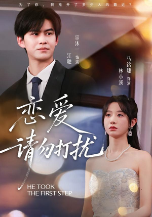 恋爱请勿打扰（80集）红果免费看短剧