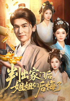 判出家门后，姐姐们后悔了（92集）夸克在线观看