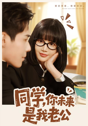 同学，你未来是我老公（80集）精彩短剧分享