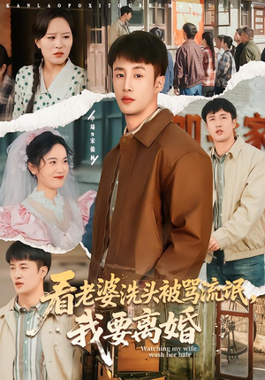 看老婆洗头被骂流氓，我要离婚（80集）短剧在线更新